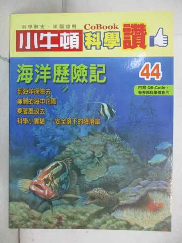 【書寶二手書T9／少年童書_SF8】小牛頓科學讚(44)：海洋歷險記_小牛頓科學教育有限公司編輯團隊