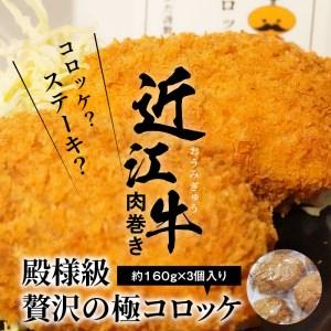 ふるさと納税 近江牛肉巻き 殿様級 贅沢の極コロッケ 3個入り 滋賀県守山市