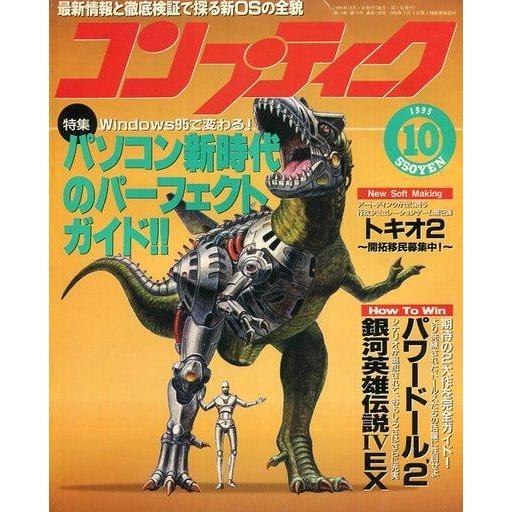 中古コンプティーク コンプティーク 1995年10月号