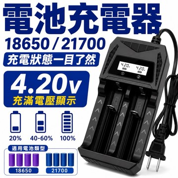 免運隔日到貨 智能數顯快充器 液晶顯示 18650充電器 21700鋰電池充電器 電池充電器 快充充電器 充電器
