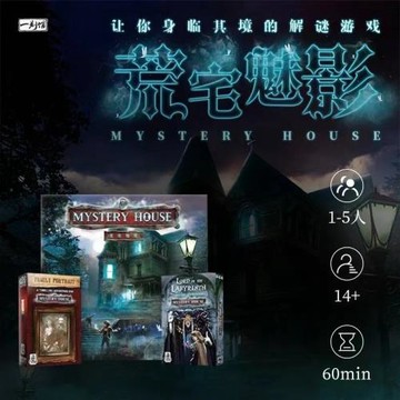 正版一刻館桌游荒宅魅影單人solo兩人三人合作聚會解謎推理游戲