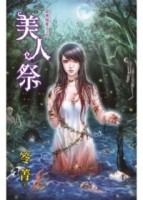 美人祭：詭異檔案S之四[二手書_良好]