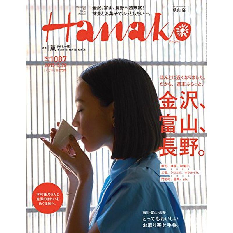 Hanako (ハナコ) 2015年 5月28日号 No.1087