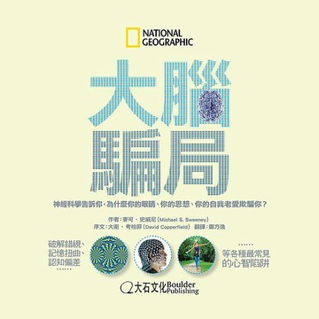 National Geographic /大腦騙局-神經科學告訴你為什麼你的眼睛.你的思想你的自我老愛欺騙你9789865918019魔術心理學