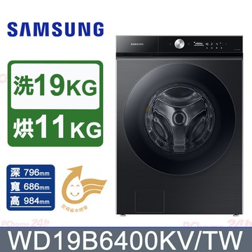 SAMSUNG三星19公斤BESPOKE系列蒸洗脫烘 AI 智慧滾筒洗衣機WD19B6400KV/TW(曜石黑)