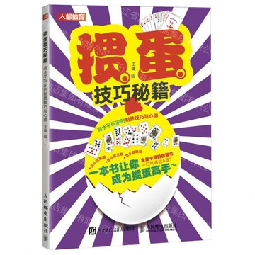 摜蛋技巧秘笈(高水準玩家的制勝技巧與心得)丨天龍圖書簡體字專賣店丨9787115633309 (tl2605)
