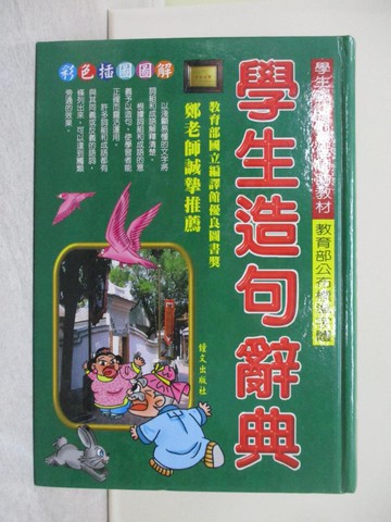 【書寶二手書T1／字典_X18】學生造句辭典_鄭振耀