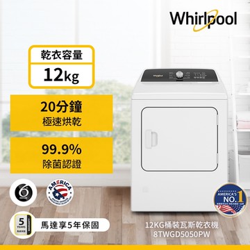 Whirlpool惠而浦 12公斤 美國原裝瓦斯型滾筒乾衣機 8TWGD5050PW-桶裝瓦斯