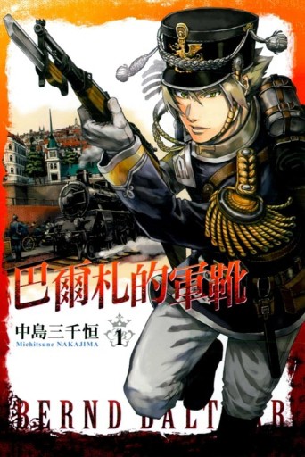 巴爾札的軍靴（1）【二手書_良好】TAAZE讀冊生活