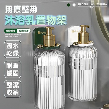 【FL 生活+】無痕壁掛沐浴乳置物架(A-190)沐浴乳掛架  瓶口架 瓶掛架 沐浴乳架 浴室掛架 無痕沐浴乳掛架