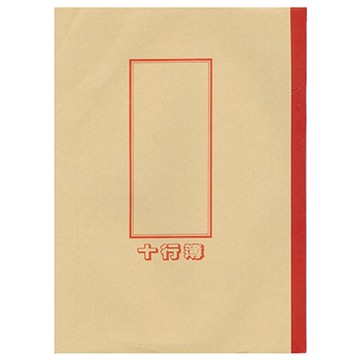 AITE 愛德牌 B-262 十行簿