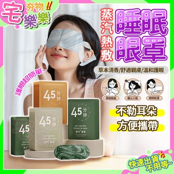 😴蒸汽眼罩 熱敷眼罩 舒壓眼罩 一次性眼罩 發熱眼罩 護眼眼罩 睡眠眼罩 辦公室午休眼罩 旅行用蒸汽眼罩 助眠眼罩