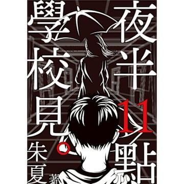 夜半11點學校見_Readmoo 讀墨電子書