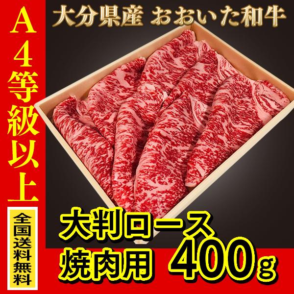 ※沖縄・離島を除く A4等級以上  産地直送致します。  大分県産  おおいた和牛（豊後牛） 大判ロース焼肉用 400ｇ 贈り物に。