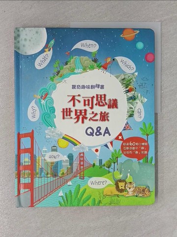 【書寶二手書T6／少年童書_ZAK】驚奇趣味翻翻書：不可思議世界之旅Q&A_凱蒂．戴恩斯,  閣林翻譯小組