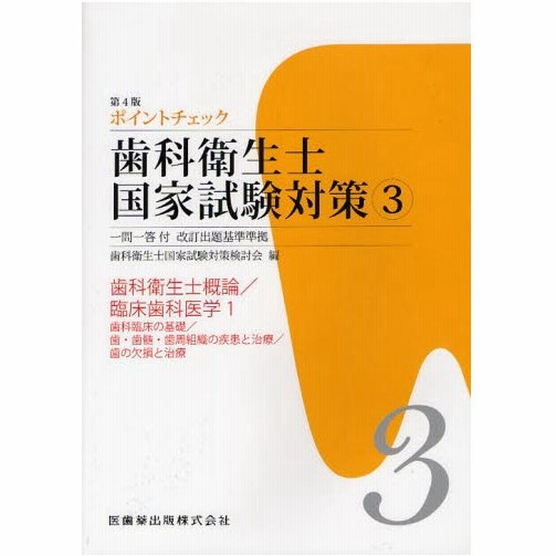 ポイントチェック歯科衛生士国家試験対策 一問一答付改訂出題基準準拠 3 通販 Lineポイント最大0 5 Get Lineショッピング