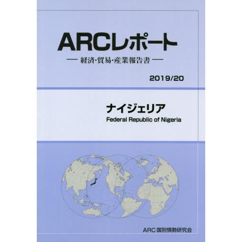 ナイジェリア ARC国別情勢研究会 編集