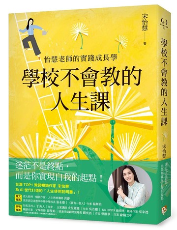 學校不會教的人生課：怡慧老師的實踐成長學