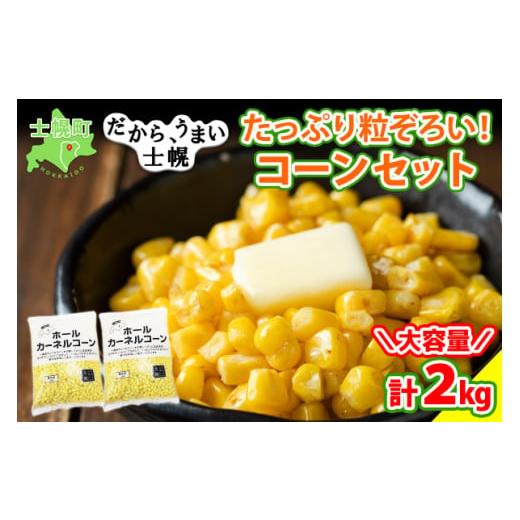 ふるさと納税 北海道 士幌町 北海道 コーン 冷凍食品 1kg×2袋 セット 計2kg カーネルコーン 冷凍野菜 国産 トウモロコシ とうもろこし ホールコーン 冷凍 お…