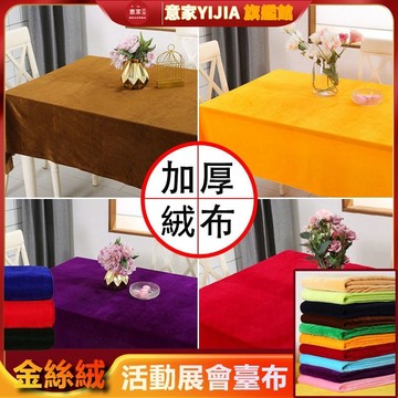 【意家】加厚金丝绒办公会议桌巾 摆地摊绒布料纯色 长方形活动展会台布 酒店 宴会专用连体通用 會議簽到桌套 婚禮桌裙