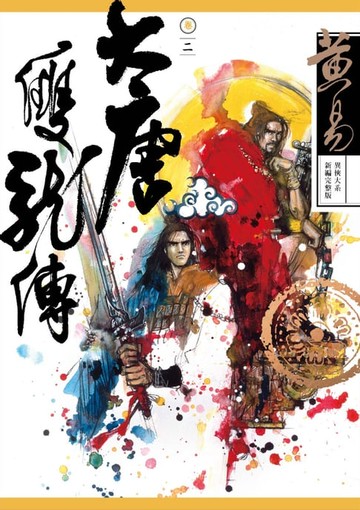 【電子書】大唐雙龍傳 卷二 新編完整版