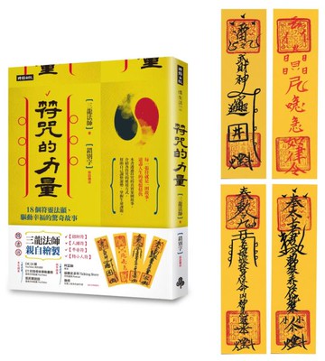 符咒的力量：18個符靈法顯、驅動幸福的驚奇故事 (隨書附贈：三龍法師親自繪製【招財符】【人緣符】【平安符】【防小人符】)【城邦讀書花園】