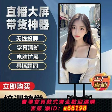 【台灣公司 可開發票】手機直播大屏幕投屏一體機直播機專用顯示屏抖音互動智能同屏豎屏