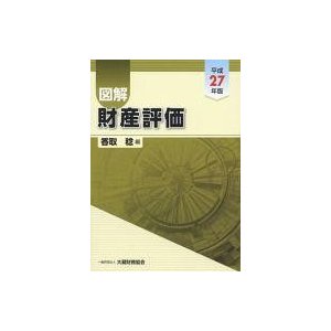 中古単行本(実用) ≪経済≫ 図解財産評価 平成27年版