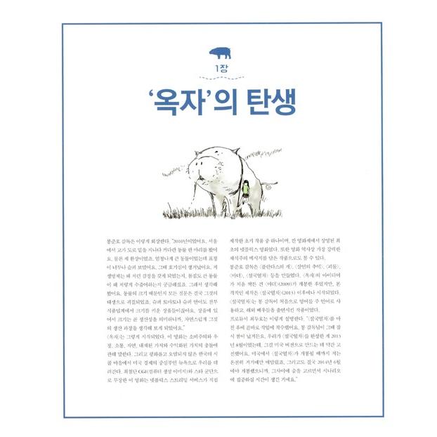 韓国書籍 アートブック『オクジャ（オクチャ）：Okja：The Art and Making of the Film』（韓国版）