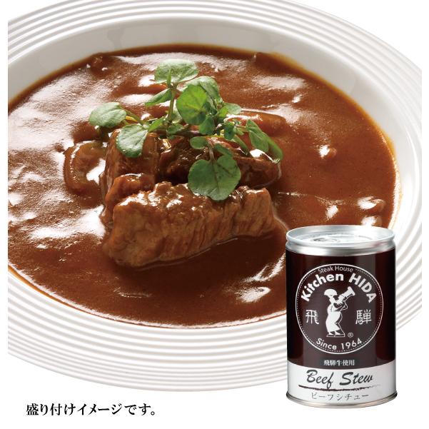 飛騨牛使用ビーフシチュー缶　(2〜3人前・430ｇ）　デミグラスソース　淡路島産玉ねぎ使用