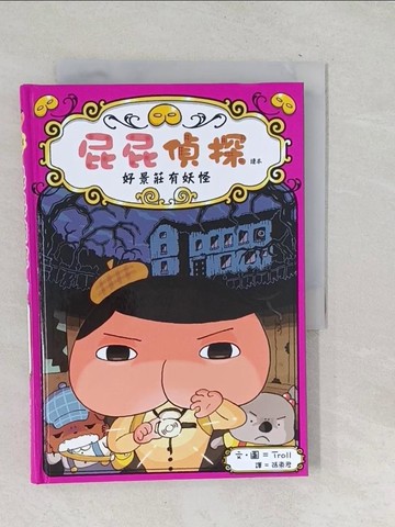 【書寶二手書T1／兒童文學_TOX】屁屁偵探讀本 好景莊有妖怪_Troll,  張東君