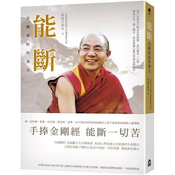 【全新】●能斷：金剛經給你強大_愛閱讀養生_如果出版社