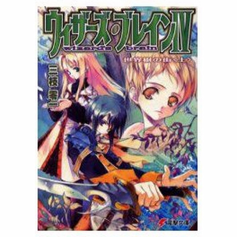 ウィザーズ ブレイン 4 世界樹の街 上 三枝零一 著 通販 Lineポイント最大0 5 Get Lineショッピング