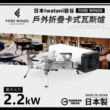 【Iwatani岩谷】Forewinds戶外折疊卡式瓦斯爐-星光銀-2.2kW (FW-FS01-SL)