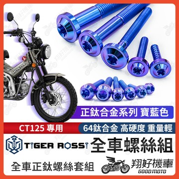 【翔好機車】CT125 鈦螺絲 全車螺絲 寶藍 後照鏡螺絲 鈦合金螺絲 鐵板牙 車殼螺絲 鐵板牙螺絲 卡座螺絲