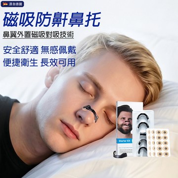 隔日達✈德國升級磁吸防鼾鼻托 防打呼嚕磁吸鼻貼 防鼾夾 防鼾鼻夾 鼻翼防鼾貼 防打鼾 防打呼神器 睡覺張口呼吸習慣糾錯