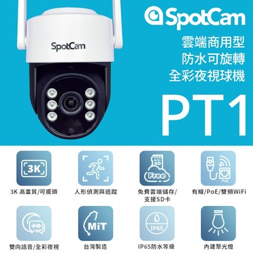 SpotCam PT1 免主機戶外防水全彩夜視高速球機WiFi無線攝影機 無線監視器