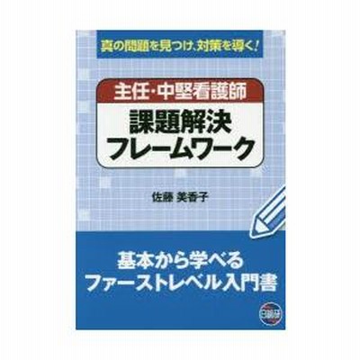 主任・中堅看護師課題解決フレームワーク 真の問題を見つけ