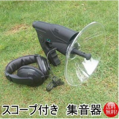 高性能集音機スコープ付 自然観察 バードウォッチング に最適 検索用 スコープ 集音器 アウトドア 野鳥 送料無料 通販 Lineポイント最大1 0 Get Lineショッピング