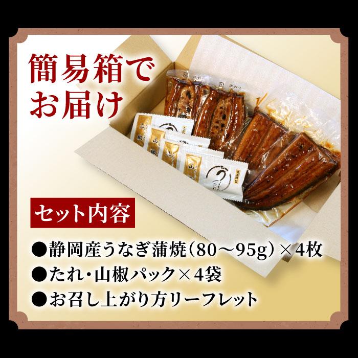 静岡県産うなぎ蒲焼ハーフカット(80g)4枚セット 冷凍 ウナギ 鰻 うなぎ 国産 国内産 静岡県産 カット蒲焼 半身 送料無料