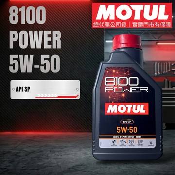 MOTUL 摩特 公司貨 5W50 8100 Power 5W-50 酯類全合成機油 引擎機油