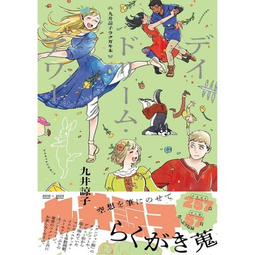 [TP小屋] (全新有貨) 日文書 九井諒子 作品集 畫集 デイドリーム・アワー 9784047376465 迷宮飯