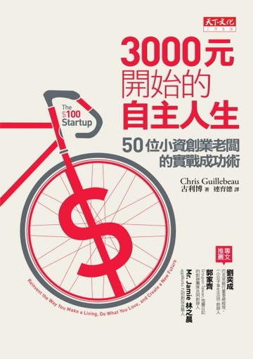 3000元開始的自主人生：50位小資創業老闆的實戰成功術[二手書_良好]