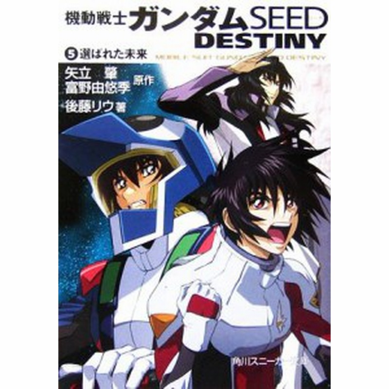 中古 機動戦士ガンダムｓｅｅｄ ｄｅｓｔｉｎｙ ５ 選ばれた未来 角川スニーカー文庫 矢立肇 富野由悠季 原作 後藤リウ 著 通販 Lineポイント最大get Lineショッピング