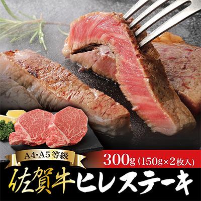 ふるさと納税 吉野ヶ里町 佐賀牛 ヒレステーキ 150g×2枚 合計300g(吉野ヶ里町)