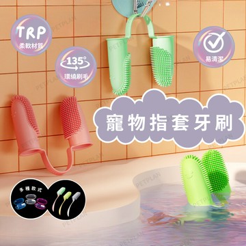 ☀️貓狗市集☀️指套寵物牙刷 寵物橡膠指套 透明貓狗軟牙刷  貓狗潔牙