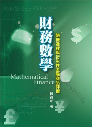 財務數學-隨機過程與衍生性金融商品評價 (1版) 陳達新 2009 雙葉