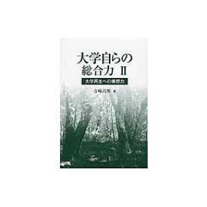 大学自らの総合力