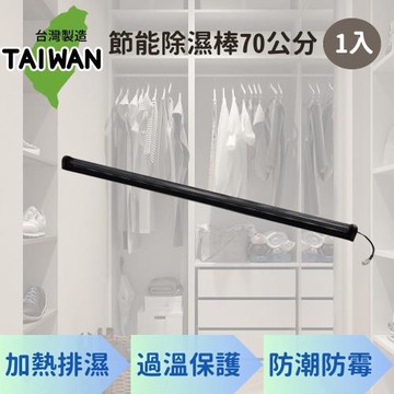 台灣製 節能除濕棒 70公分 1入(除溼機 除溼器 防潮棒)