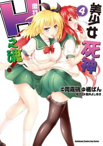 【電子書】美少女死神 還我H之魂！ (4)